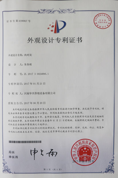 中国 Henan Huaxing Poultry Equipments Co.,Ltd. 認証